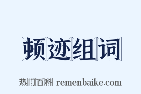 顿迹组词是什么意思的图片